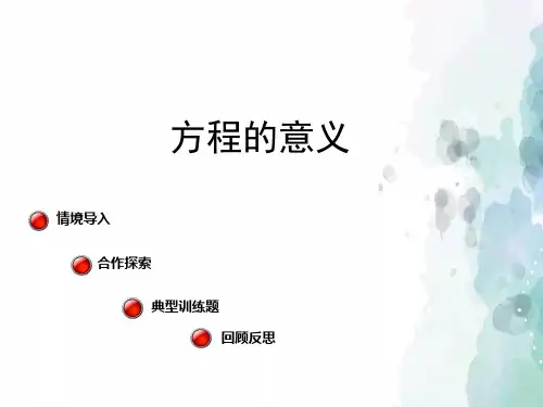 青岛版-数学-四年级下册-【精品】《方程的意义》课件