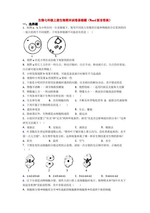 生物七年级上册生物期末试卷易错题(Word版含答案)