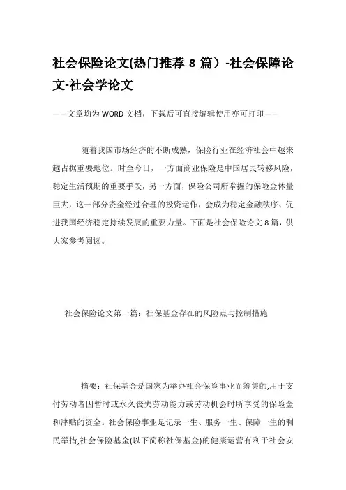 社会保险论文(热门推荐8篇)-社会保障论文-社会学论文