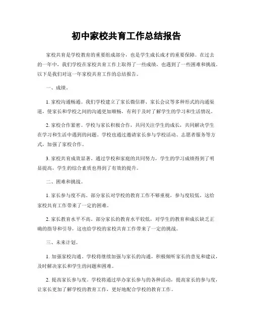 初中家校共育工作总结报告