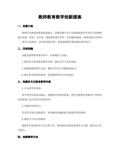 教师教育教学创新提案