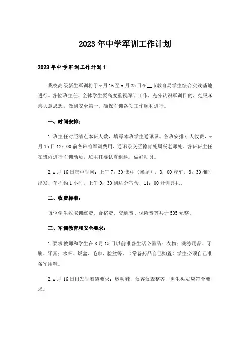 2023年中学军训工作计划_1