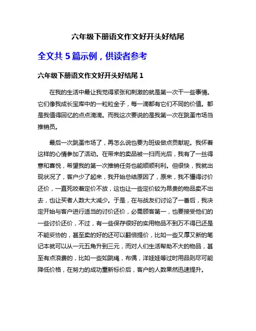 六年级下册语文作文好开头好结尾