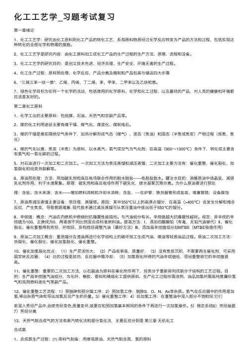 化工工艺学_习题考试复习