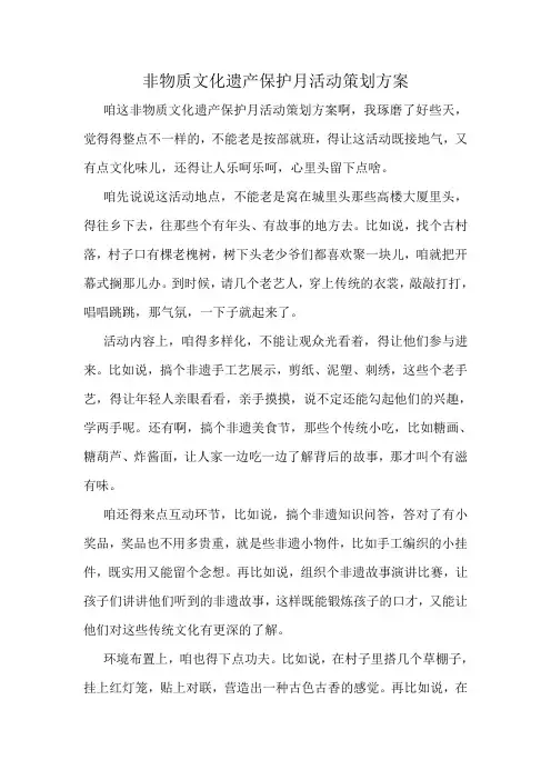非物质文化遗产保护月活动策划方案