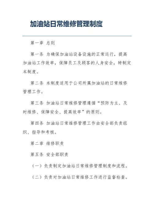 加油站日常维修管理制度