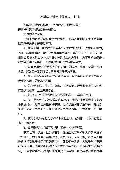严禁学生玩手机致家长一封信范文（通用6篇）