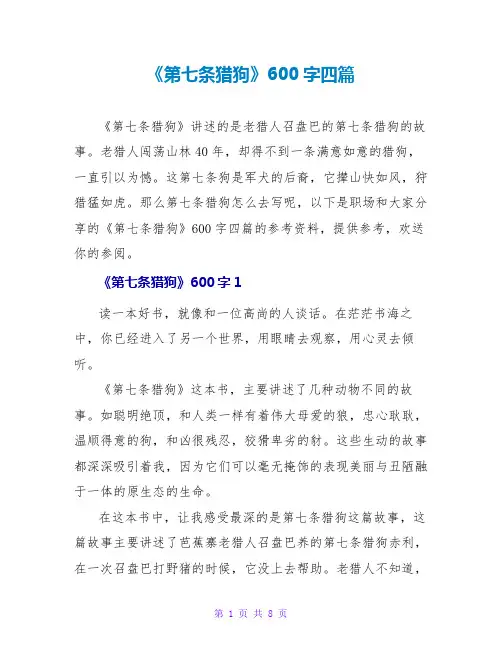 《第七条猎狗》读后感600字四篇