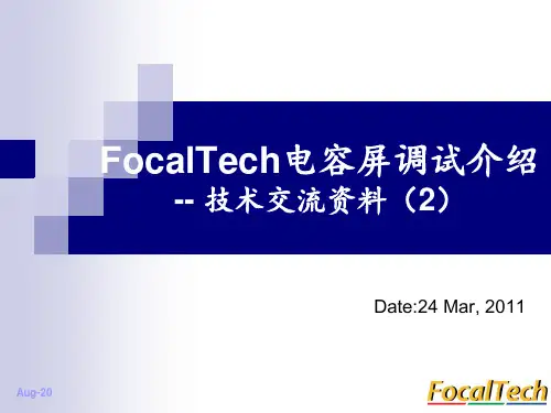 FocalTech电容屏调试的介绍-资料(2)