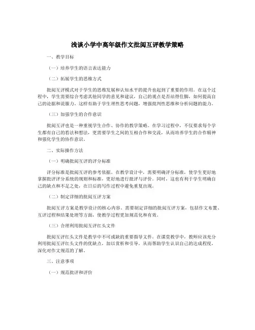浅谈小学中高年级作文批阅互评教学策略