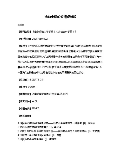 池莉小说的爱情观新解