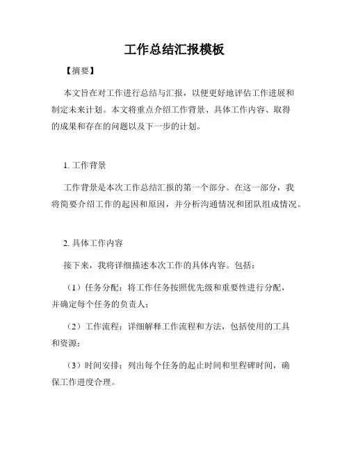 工作总结汇报模板