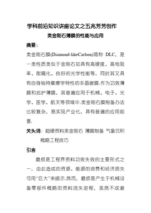 类金刚石薄膜的性能与应用