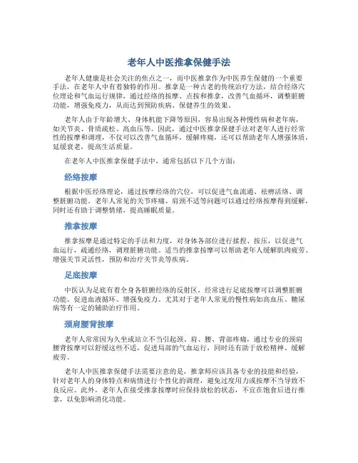 老年人中医推拿保健手法
