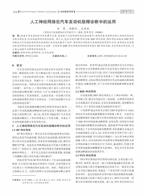 人工神经网络在汽车发动机故障诊断中的运用