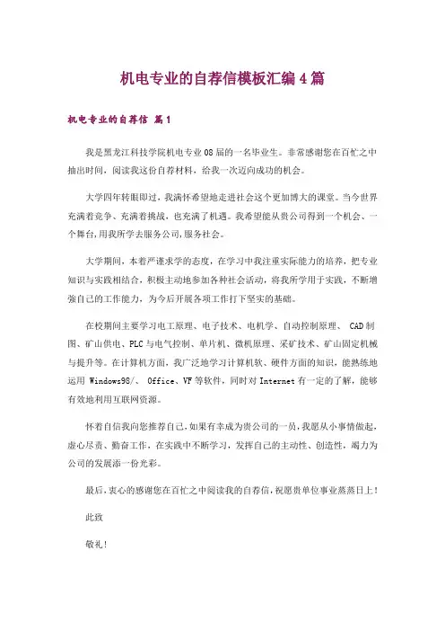 机电专业的自荐信模板汇编4篇