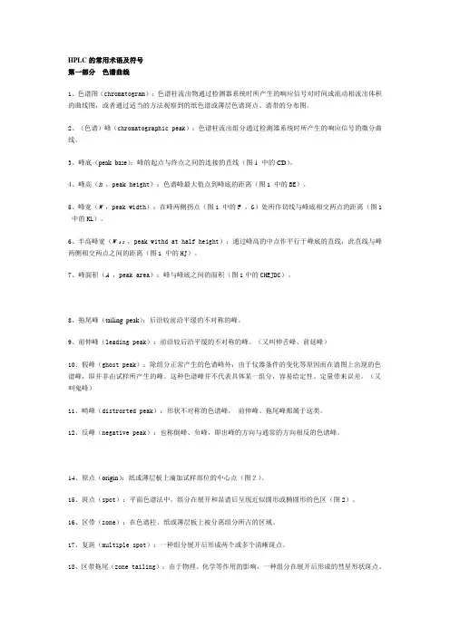 HPLC的常用术语及符号