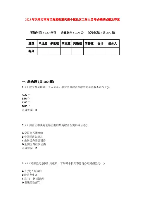 2023年天津市津南区海棠街道天南小镇社区工作人员考试模拟试题及答案