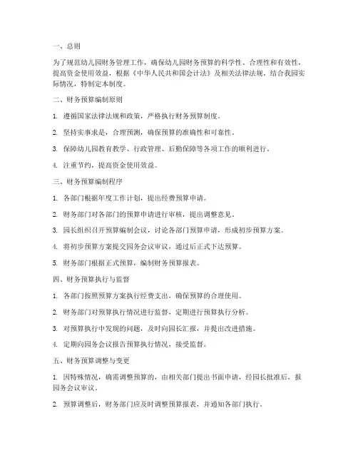 幼儿园财务预算管理制度