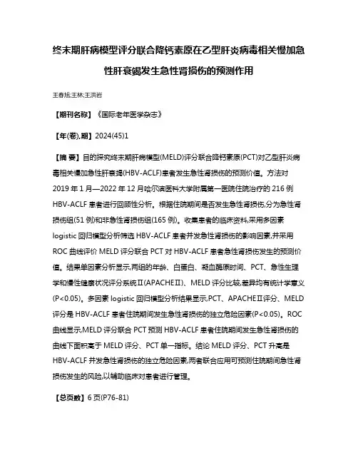 终末期肝病模型评分联合降钙素原在乙型肝炎病毒相关慢加急性肝衰竭发生急性肾损伤的预测作用