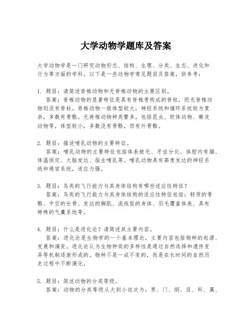 大学动物学题库及答案