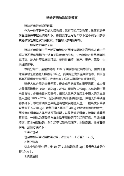 碘缺乏病防治知识教案