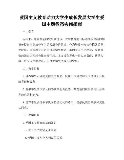 爱国主义教育助力大学生成长发展大学生爱国主题教案实施指南