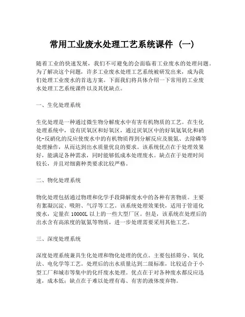 常用工业废水处理工艺系统课件 (一)