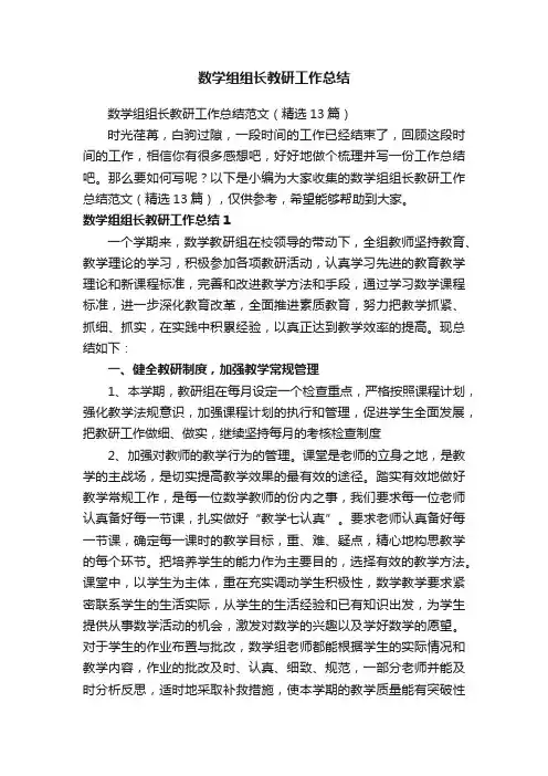 数学组组长教研工作总结范文（精选13篇）