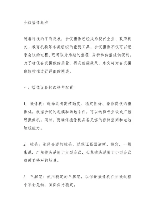 会议摄像标准