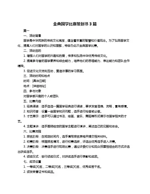 金典国学比赛策划书3篇