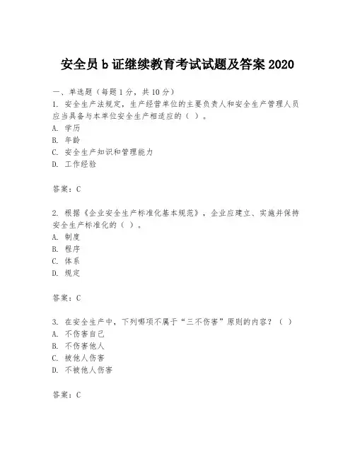 安全员b证继续教育考试试题及答案2020
