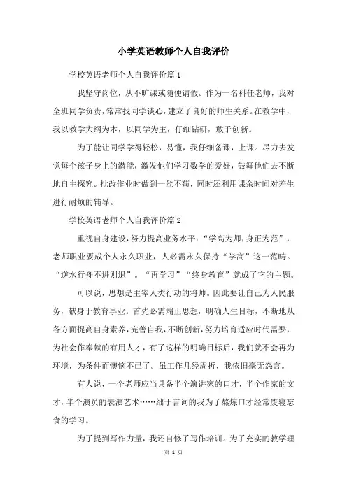 小学英语教师个人自我评价