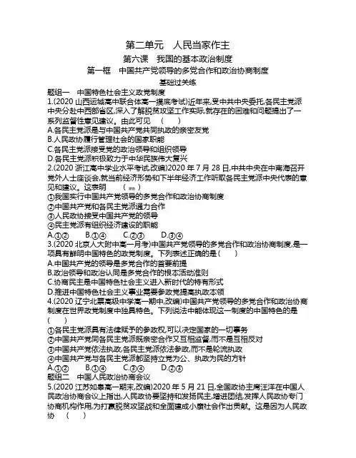 高中政治(新人教版)必修第三册同步习题：中国共产党领导的多党合作和政治协商制度【含答案及解析】