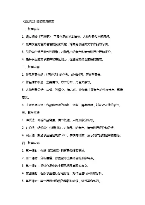 《西游记》阅读交流教案