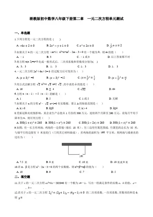 一元二次方程 浙教版初中数学八年级下册单元测试(解析版)