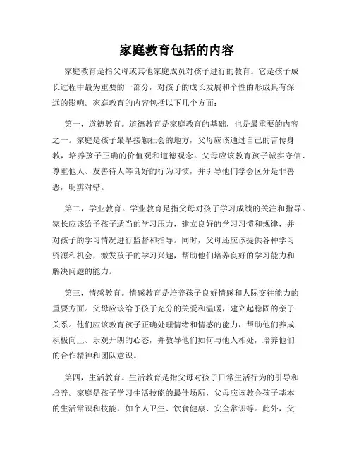 家庭教育包括的内容