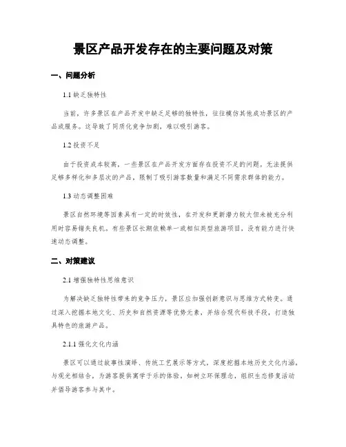 景区产品开发存在的主要问题及对策