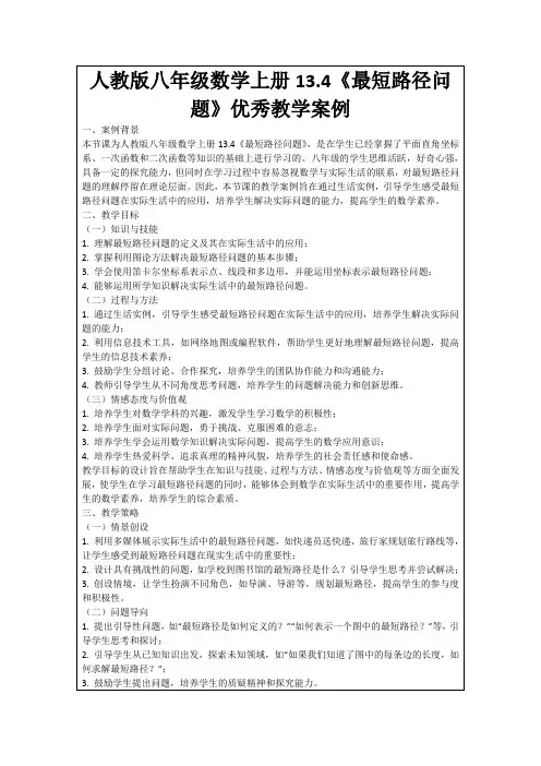 人教版八年级数学上册13.4《最短路径问题》优秀教学案例
