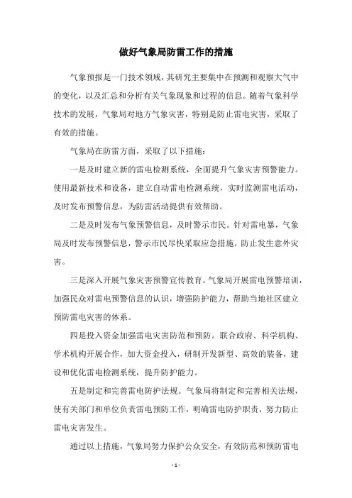 做好气象局防雷工作的措施