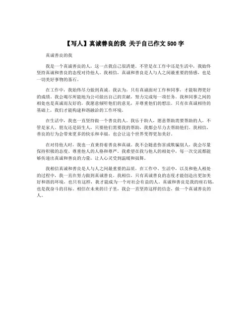 【写人】真诚善良的我 关于自己作文500字