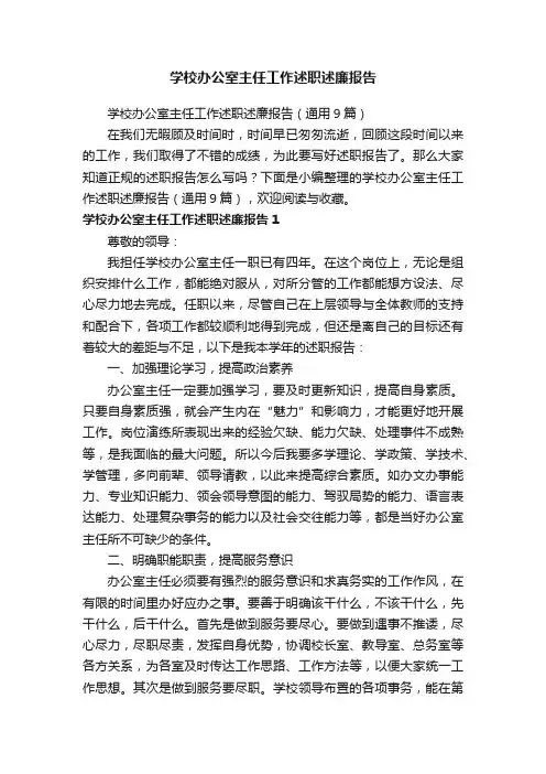 学校办公室主任工作述职述廉报告（通用9篇）