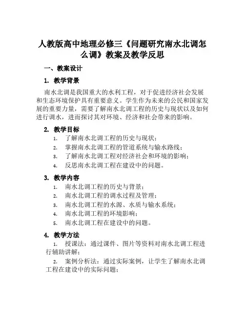 人教版高中地理必修三《问题研究南水北调怎么调》教案及教学反思