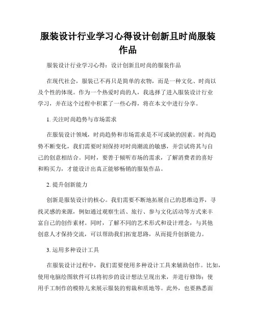 服装设计行业学习心得设计创新且时尚服装作品