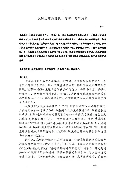 我国尘肺病现状、危害、防治浅析