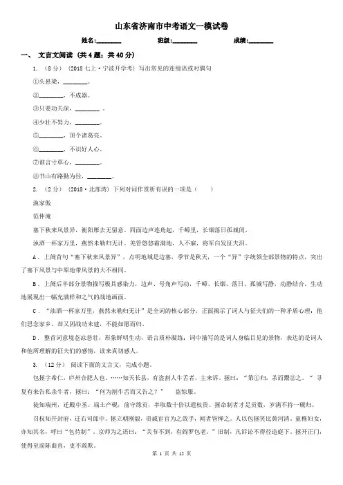 山东省济南市中考语文一模试卷
