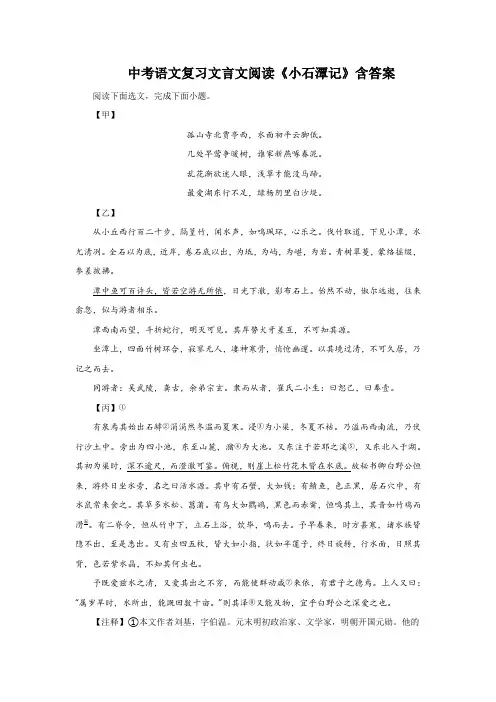 中考语文复习文言文阅读《小石潭记》含答案