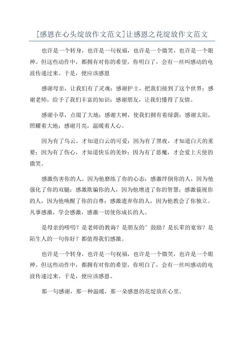 [感恩在心头绽放作文范文]让感恩之花绽放作文范文