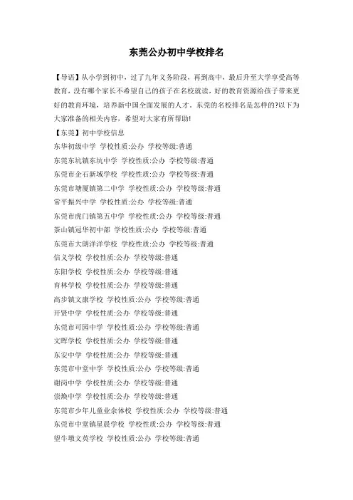 东莞公办初中学校排名