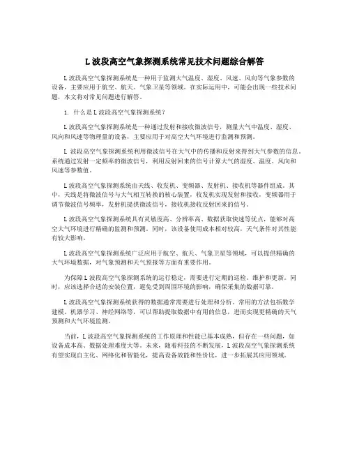L波段高空气象探测系统常见技术问题综合解答